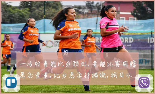一方对鲁能比分预测,鲁能比赛前瞻悬念重重,比分悬念待揭晓,拭目以待