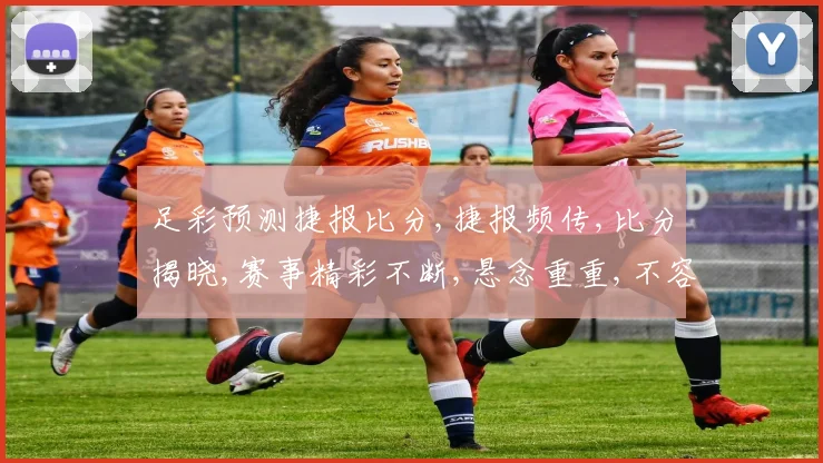 足彩预测捷报比分,捷报频传,比分揭晓,赛事精彩不断,悬念重重,不容错过