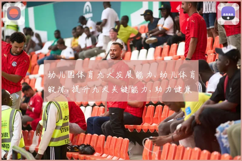 幼儿园体育九大发展能力,幼儿体育锻炼,提升九大关键能力,助力健康成长,快乐成长之路。