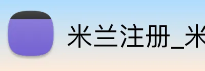 米兰注册_米兰 logo